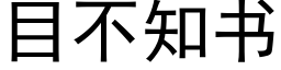 目不知书 (黑体矢量字库)