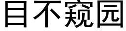 目不窥园 (黑体矢量字库)