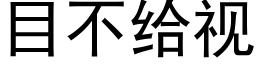 目不给视 (黑体矢量字库)