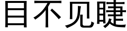 目不见睫 (黑体矢量字库)