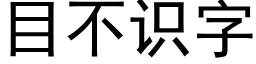 目不识字 (黑体矢量字库)