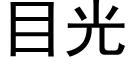 目光 (黑體矢量字庫)