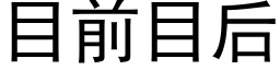 目前目後 (黑體矢量字庫)