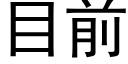 目前 (黑體矢量字庫)