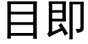 目即 (黑体矢量字库)