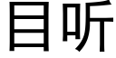 目聽 (黑體矢量字庫)