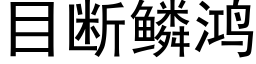 目断鳞鸿 (黑体矢量字库)