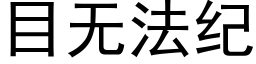 目無法紀 (黑體矢量字庫)