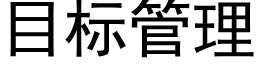 目标管理 (黑體矢量字庫)