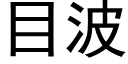 目波 (黑体矢量字库)