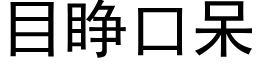 目睜口呆 (黑體矢量字庫)