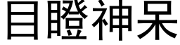 目瞪神呆 (黑体矢量字库)