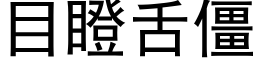 目瞪舌僵 (黑體矢量字庫)