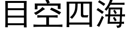 目空四海 (黑體矢量字庫)