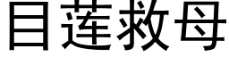 目莲救母 (黑体矢量字库)