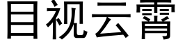 目視雲霄 (黑體矢量字庫)