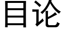 目論 (黑體矢量字庫)