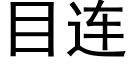 目连 (黑体矢量字库)