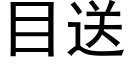 目送 (黑體矢量字庫)