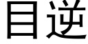 目逆 (黑體矢量字庫)