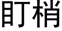 盯梢 (黑體矢量字庫)