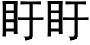 盱盱 (黑体矢量字库)