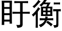 盱衡 (黑體矢量字庫)