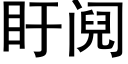 盱阋 (黑體矢量字庫)