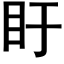 盱 (黑體矢量字庫)