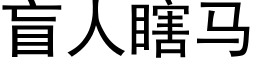 盲人瞎馬 (黑體矢量字庫)