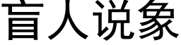 盲人說象 (黑體矢量字庫)