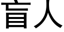 盲人 (黑体矢量字库)