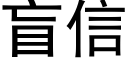 盲信 (黑體矢量字庫)