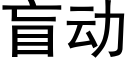 盲动 (黑体矢量字库)