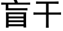 盲幹 (黑體矢量字庫)