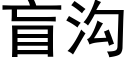 盲溝 (黑體矢量字庫)