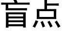 盲點 (黑體矢量字庫)