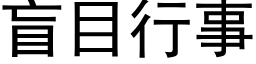 盲目行事 (黑体矢量字库)