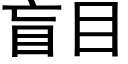 盲目 (黑體矢量字庫)