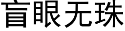 盲眼无珠 (黑体矢量字库)