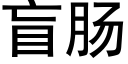 盲肠 (黑体矢量字库)