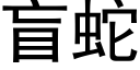 盲蛇 (黑體矢量字庫)