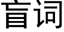 盲詞 (黑體矢量字庫)