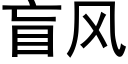 盲風 (黑體矢量字庫)