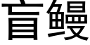 盲鳗 (黑體矢量字庫)