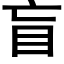 盲 (黑體矢量字庫)