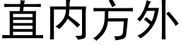 直内方外 (黑體矢量字庫)