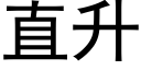 直升 (黑體矢量字庫)