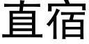 直宿 (黑體矢量字庫)