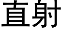 直射 (黑體矢量字庫)